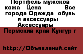 Портфель мужской кожа › Цена ­ 7 000 - Все города Одежда, обувь и аксессуары » Аксессуары   . Пермский край,Кунгур г.